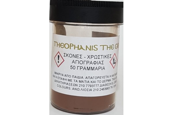 ΣΚΟΝΗ ΑΓΙΟΓΡΑΦΙΑΣ SIENNA BURNT 50GR